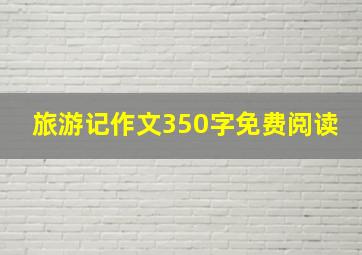 旅游记作文350字免费阅读