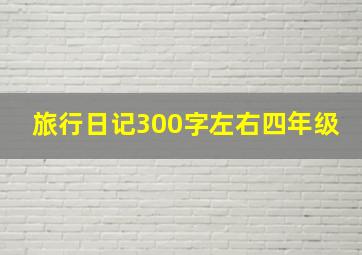 旅行日记300字左右四年级