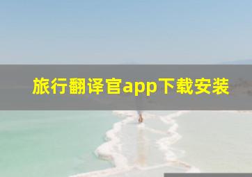 旅行翻译官app下载安装