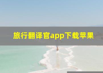 旅行翻译官app下载苹果