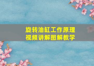 旋转油缸工作原理视频讲解图解教学