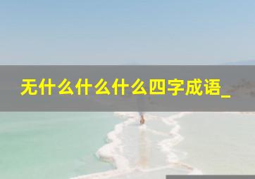 无什么什么什么四字成语_