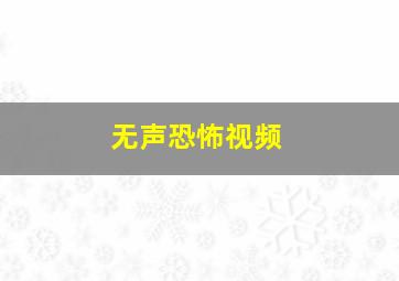 无声恐怖视频