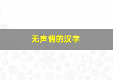 无声调的汉字