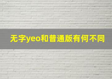 无字yeo和普通版有何不同