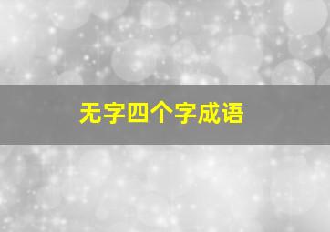 无字四个字成语