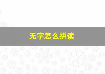 无字怎么拼读