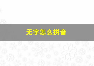 无字怎么拼音