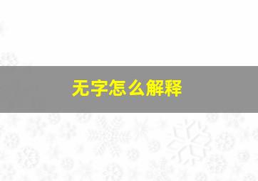 无字怎么解释