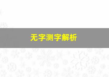 无字测字解析