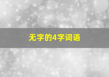 无字的4字词语