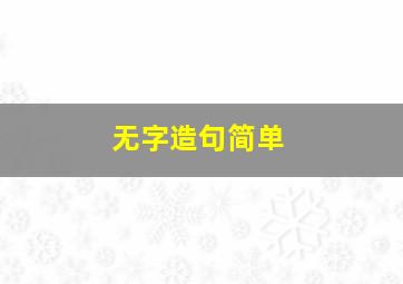 无字造句简单