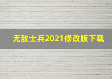 无敌士兵2021修改版下载