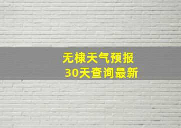 无棣天气预报30天查询最新