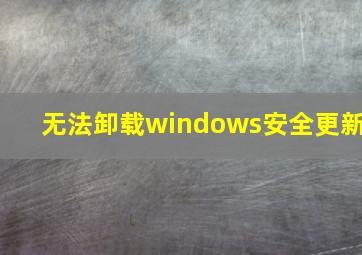 无法卸载windows安全更新