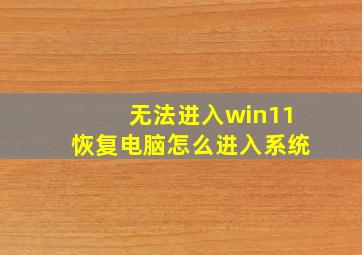 无法进入win11恢复电脑怎么进入系统