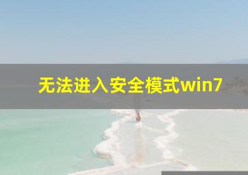 无法进入安全模式win7