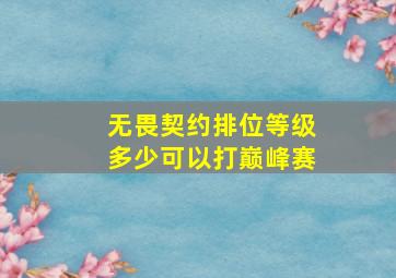 无畏契约排位等级多少可以打巅峰赛