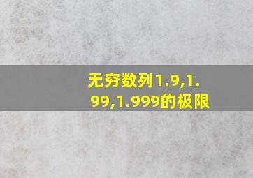 无穷数列1.9,1.99,1.999的极限