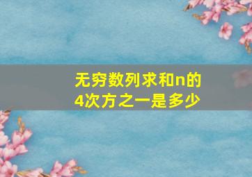 无穷数列求和n的4次方之一是多少