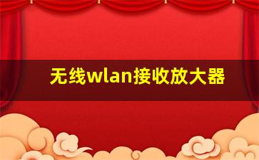 无线wlan接收放大器