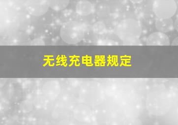 无线充电器规定