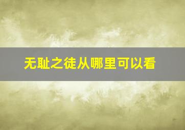 无耻之徒从哪里可以看