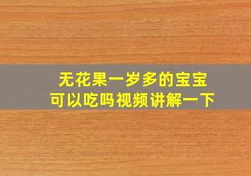 无花果一岁多的宝宝可以吃吗视频讲解一下