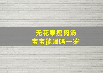 无花果瘦肉汤宝宝能喝吗一岁