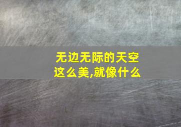 无边无际的天空这么美,就像什么