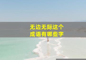 无边无际这个成语有哪些字