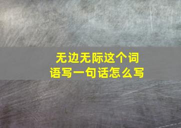 无边无际这个词语写一句话怎么写