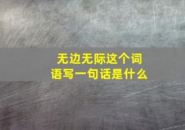 无边无际这个词语写一句话是什么