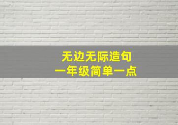 无边无际造句一年级简单一点