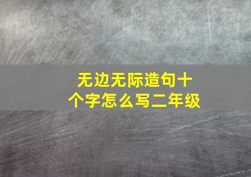 无边无际造句十个字怎么写二年级