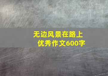 无边风景在路上优秀作文600字