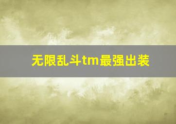 无限乱斗tm最强出装