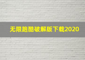 无限跑酷破解版下载2020