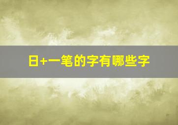 日+一笔的字有哪些字