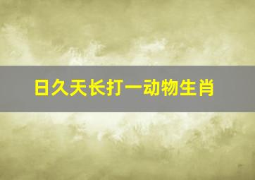 日久天长打一动物生肖