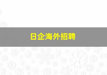 日企海外招聘