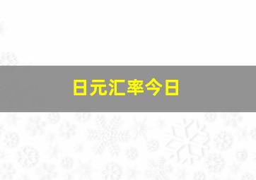 日元汇率今日