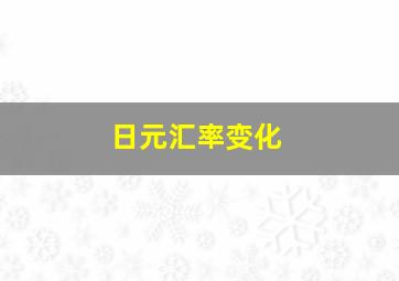 日元汇率变化