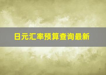 日元汇率预算查询最新