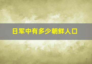 日军中有多少朝鲜人口