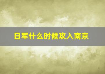 日军什么时候攻入南京