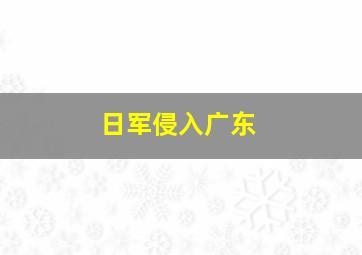 日军侵入广东