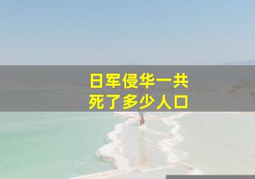 日军侵华一共死了多少人口