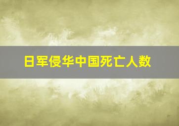 日军侵华中国死亡人数