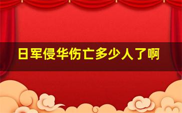 日军侵华伤亡多少人了啊